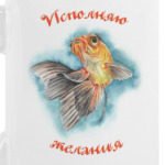 Исполняю желания