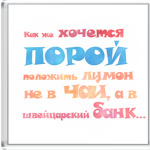 Лимон в швейцарском банке