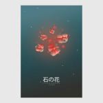 Каменный цветок