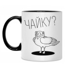 Двухцветная кружка Не хотите чайку?