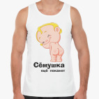 Сёмушка ещё покажет