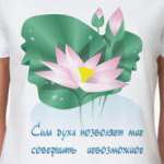 Цветущий лотос. Сила духа.