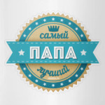 Самый лучший папа