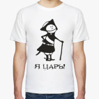 Я царь