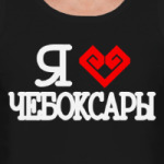 I Love Cheboksary