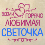 Всеми горячо любимая Светочка