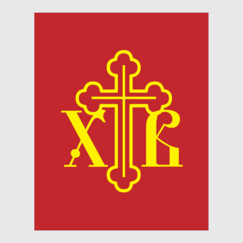 Постер ХВ. Христос воскрес!