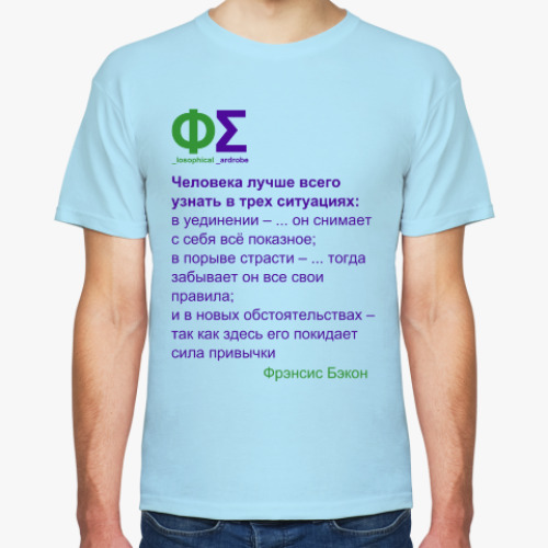 Футболка Правда о человеке (Бэкон)