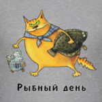 Рыбный день