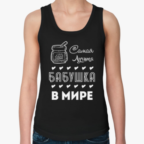 Женская майка Самая Лучшая Бабушка!