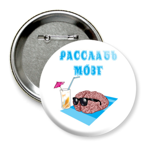 Значок 75мм расслабься