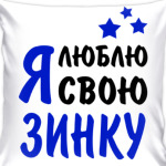 Я люблю свою Зинку