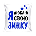 Я люблю свою Зинку