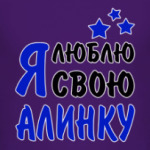 Я люблю свою Алинку