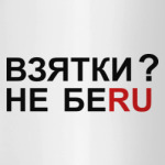 ВЗЯТКИ