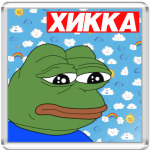 Хикка Пепе