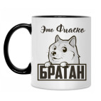 Это фиаско, Братан