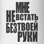 Мне не встать без твоей руки