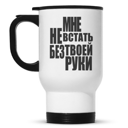 Кружка-термос Мне не встать без твоей руки