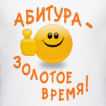 Абитура - золотое время!