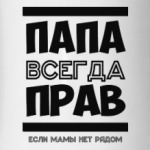 Папа всегда Прав!