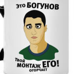 Это Богунов...