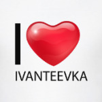 Я люблю Ивантеевку!