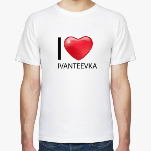 Футболка с принтом Я люблю Ивантеевку!