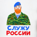 Служу России