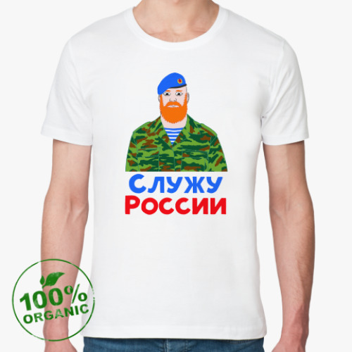 Футболка из органик-хлопка Служу России