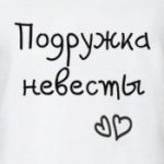 Подружка невесты
