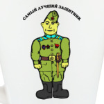 Самый лучший защитник