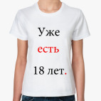 Уже есть 18 лет