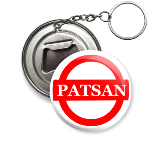 Брелок-открывашка с принтом patsan
