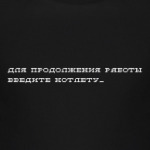 для продолжения работы введите котлету_