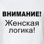 Внимание  логика