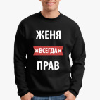 Женя всегда прав
