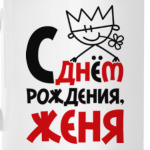 С днём рождения, Женя