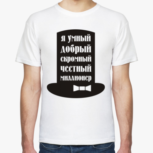 Футболка Я миллионер. Скромный, добрый.