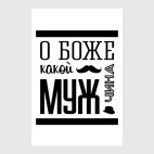 О Боже Какой Мужчина!