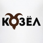 Маленький Козел