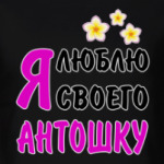 Я люблю своего Антошку