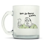 Кружка матовая