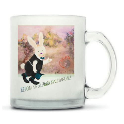Кружка матовая с принтом Бегом за Белым Кроликом!