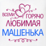 Всеми горячо любимая Машенька