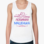 Всеми горячо любимая Машенька
