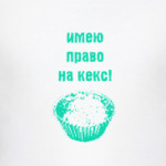 Право на кекс
