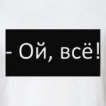 Ой, всё!