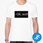 Мужская спортивная футболка