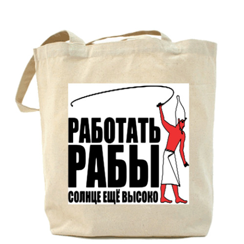 Сумка шоппер Работать, рабы!